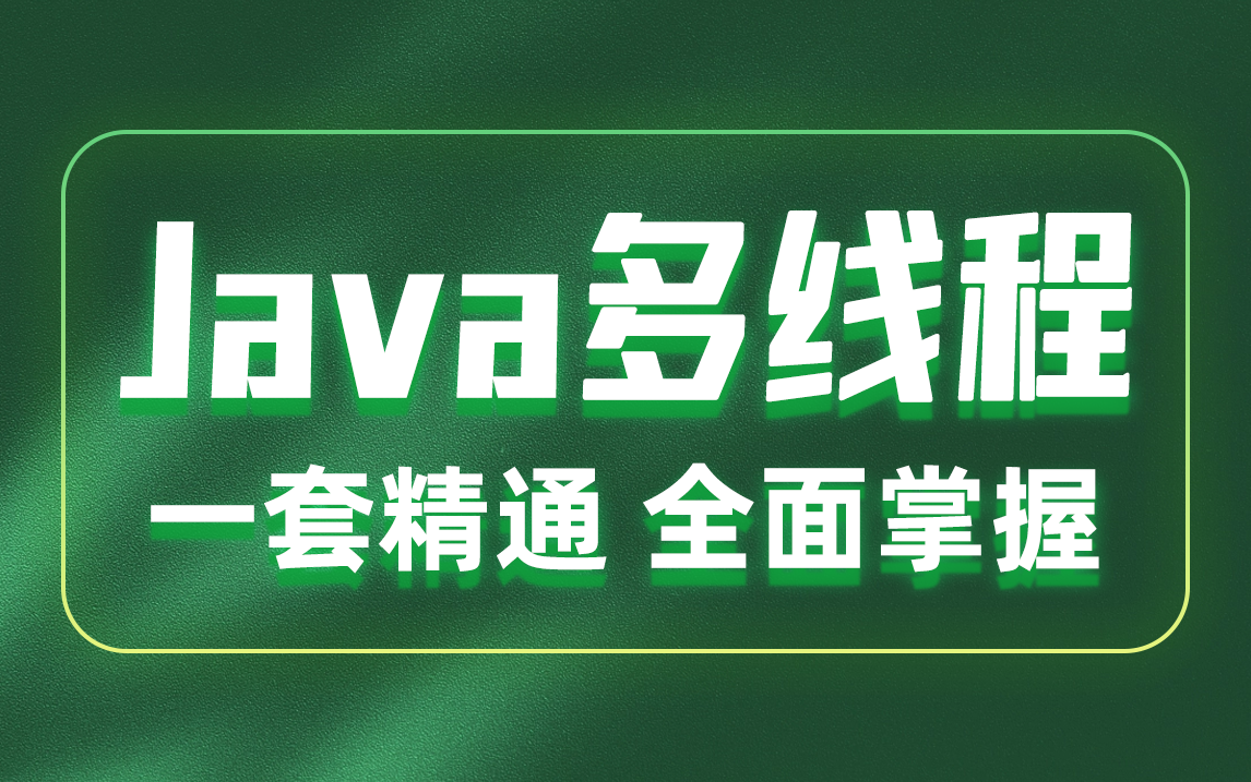 黑马Java多线程教程,23年最新版,一套精通java多线程编程哔哩哔哩bilibili