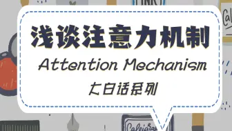 大白话浅谈【注意力机制】