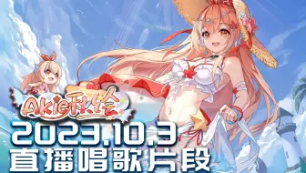 【Akie秋绘直播切片】2023.10.3 直播唱歌切片