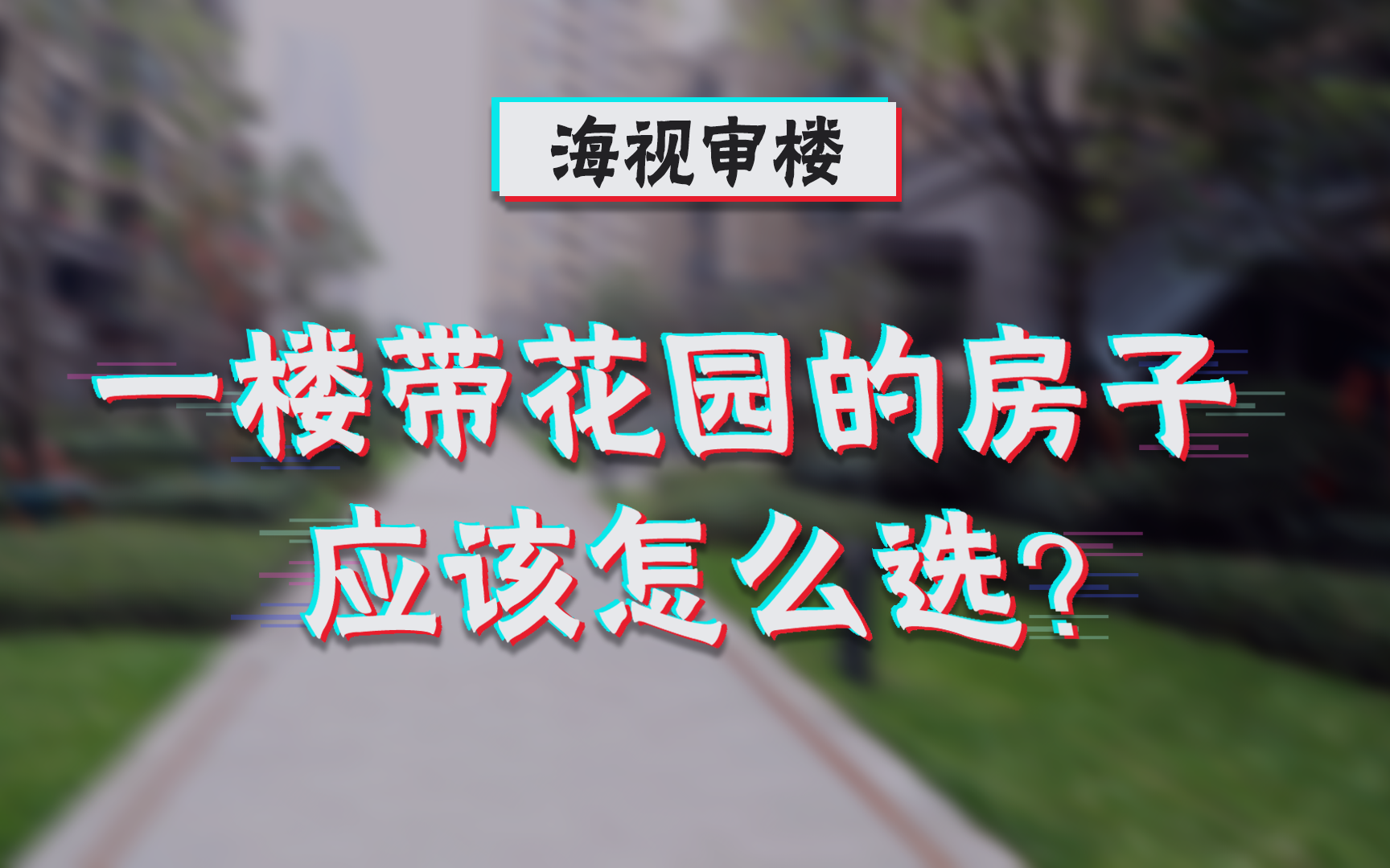 一楼带花园的房子,该怎么选?哔哩哔哩bilibili