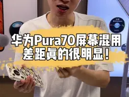 下载视频: 华为Pura70屏幕混用差距真的很明显！