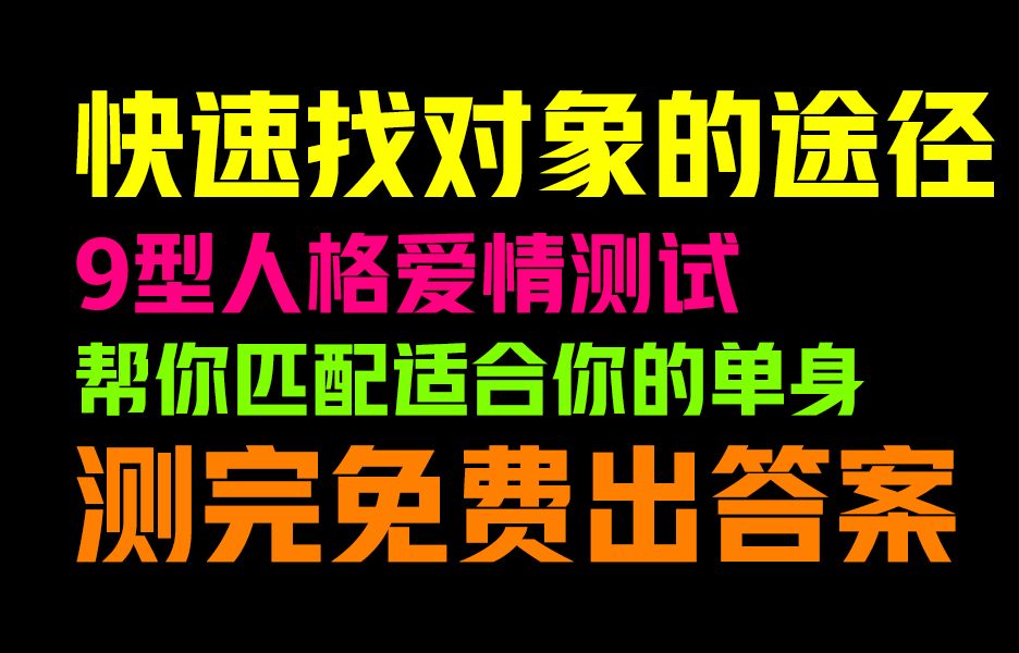 脱单秘籍!快速找对象【实用篇】哔哩哔哩bilibili