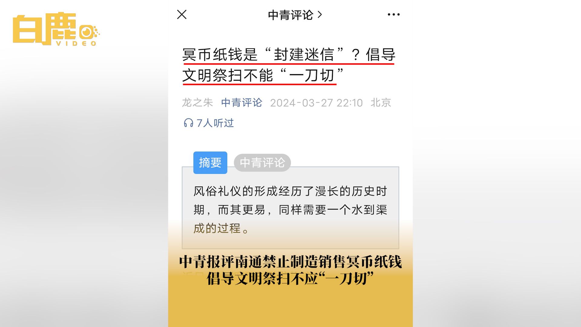 中青报评南通禁止制造销售冥币纸钱哔哩哔哩bilibili