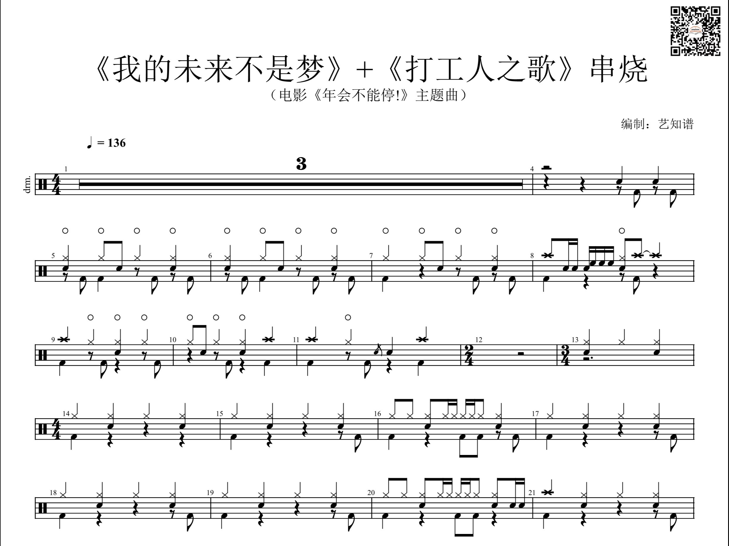 [图]我的未来不是梦+打工人之歌 （电影《年会不能停!》主题曲） 架子鼓 动态鼓谱458