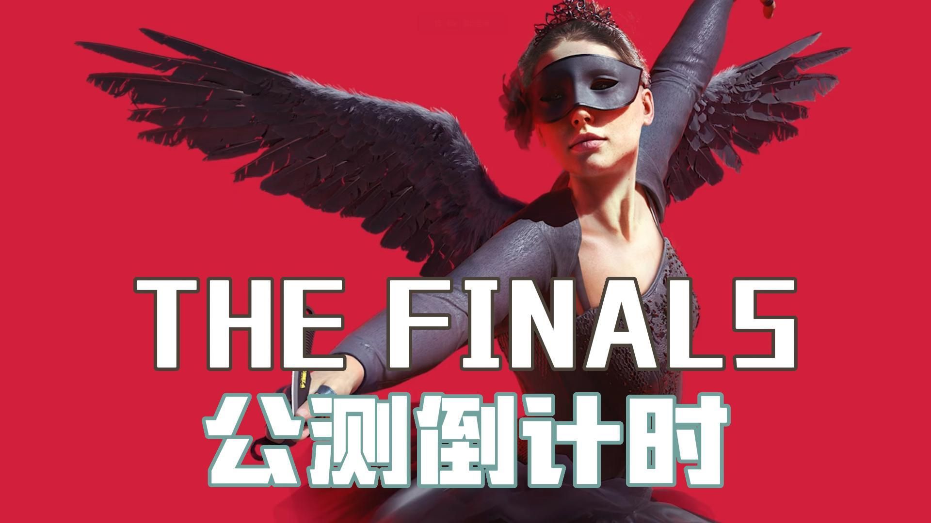 steam愿望排行榜第一,免费射击游戏《the finals》公测倒计时