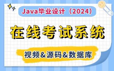 【Java项目】2024最新版网络在线考试系统(附视频&源码&数据库),idea开发,超详细搭建教程,助你轻松完成毕业设计!Java毕业设计Java课程设计...