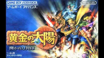 黄金太阳开启的封印 Gba最强rpg 哔哩哔哩 Bilibili