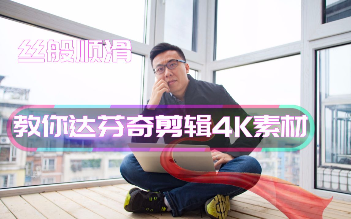 【影视小课堂】丝滑的手感才能配的上后期大神的你——达芬奇剪辑4K素材设置技巧、让你的软件快人一步哔哩哔哩bilibili