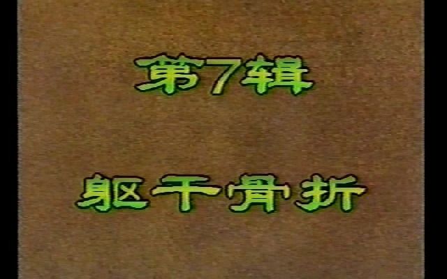 胸骨骨折,剪辑自1994年《中国骨伤学》,添加字幕供中医骨伤爱好者学习哔哩哔哩bilibili