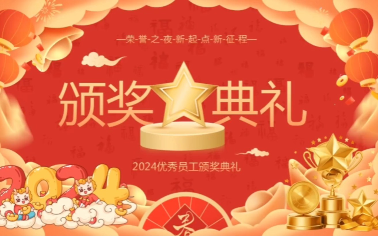 2024颁奖典礼 荣誉新起点优秀员工颁奖--1346