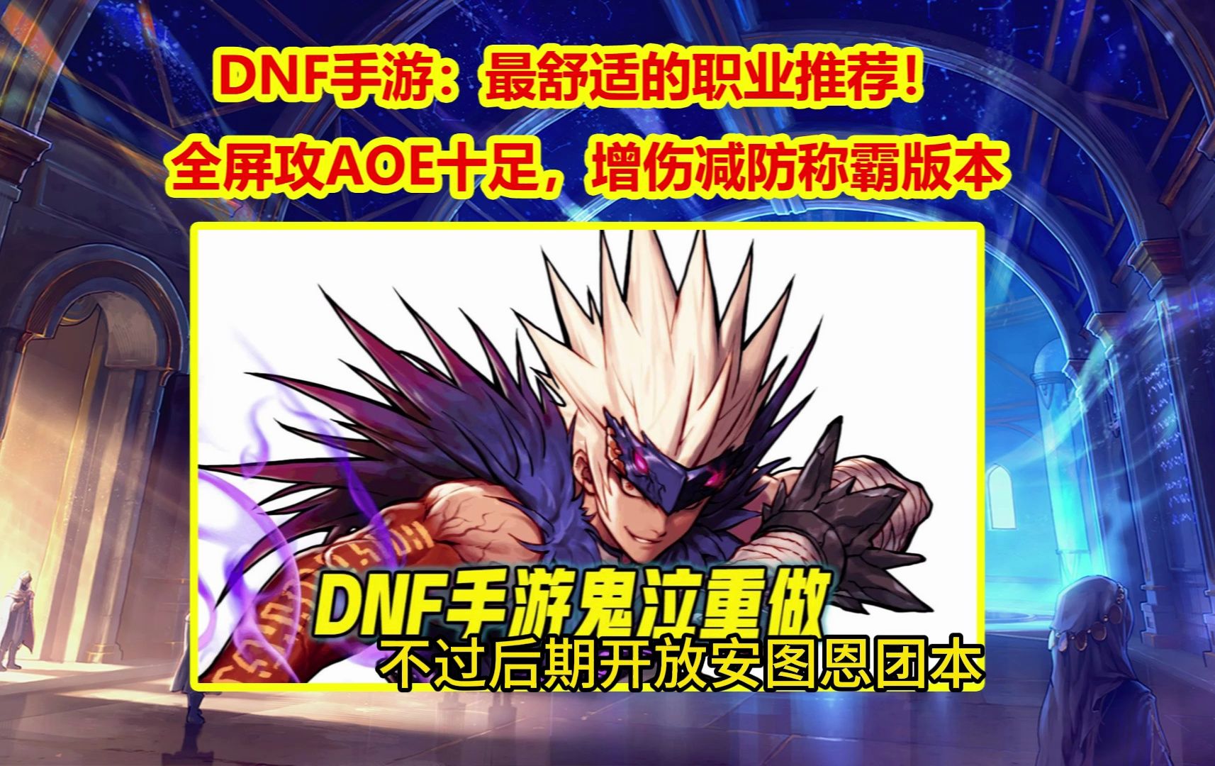 DNF手游:最舒适的职业推荐!全屏攻AOE十足,增伤减防称霸版本哔哩哔哩bilibili