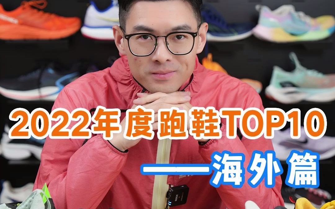 2022年度跑鞋榜单Top10海外篇,第一名竟然是?哔哩哔哩bilibili