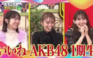 Download Video: 2023.11.8 AKB48 初代1期生高橋みなみ 小嶋陽菜 峯岸みなみ No3b「回憶當年年輕的時候」