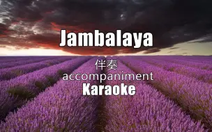 Jambalaya accompaniment Karaoke伴奏