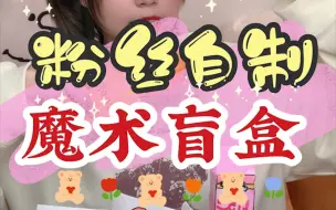 Download Video: 【粉丝自制盲盒】！画工超好！那个魔术什么原理呀？