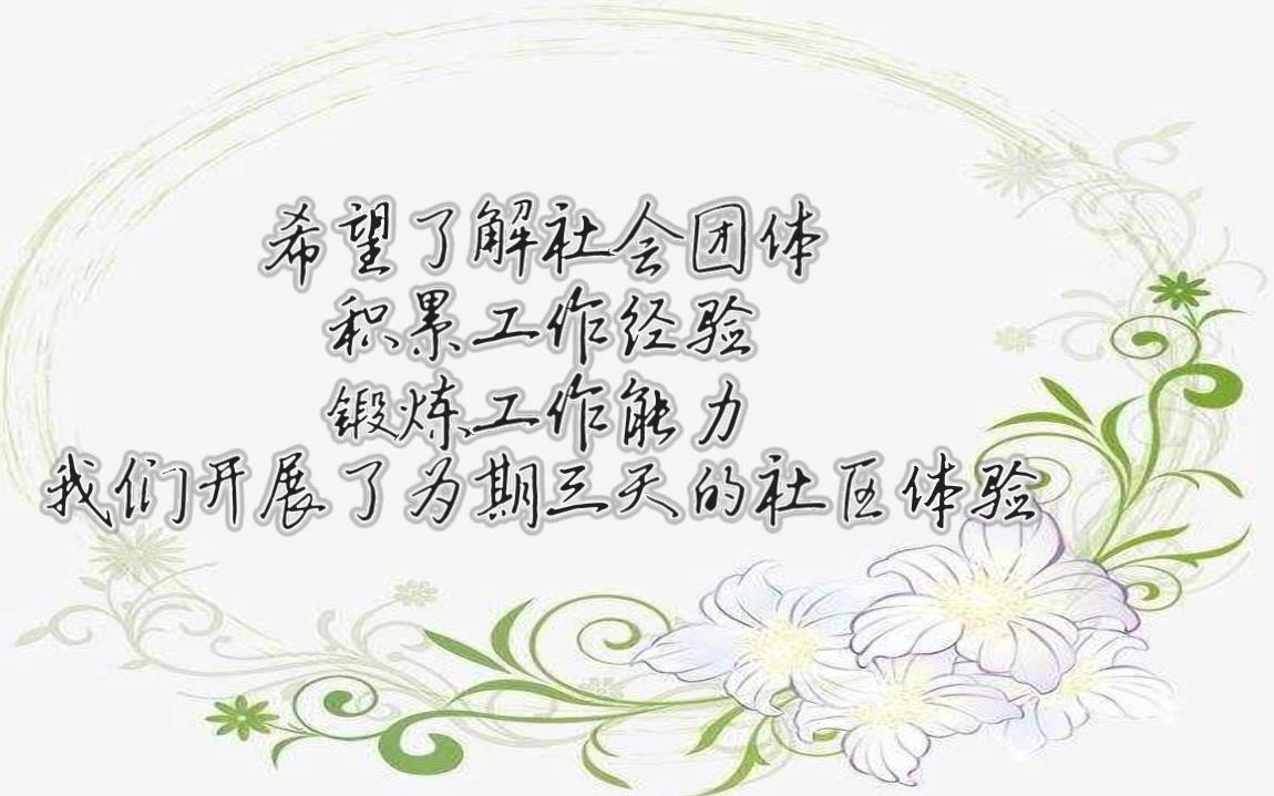 17年社区实习体验视频(大二下学期)哔哩哔哩bilibili