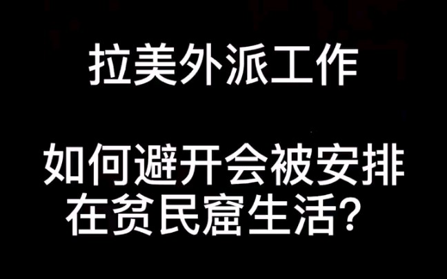 拉美外派工作—如何避开会被安排在贫民窟生活哔哩哔哩bilibili