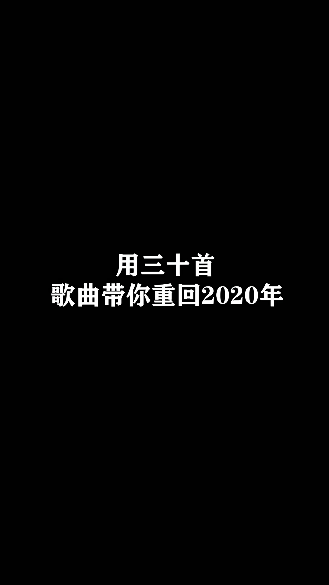 [图]用三十首歌重回2020