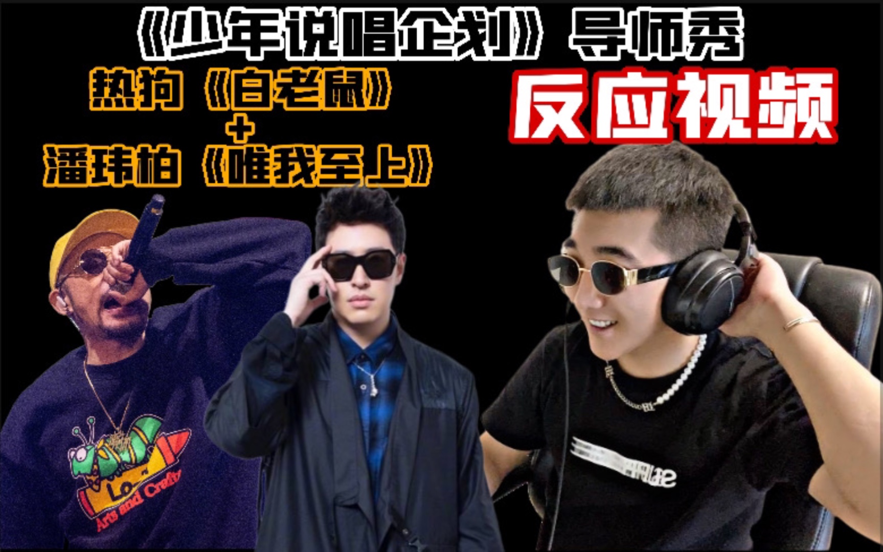 热狗白老鼠潘玮柏唯我至上反应视频reaction太深奥太隐晦