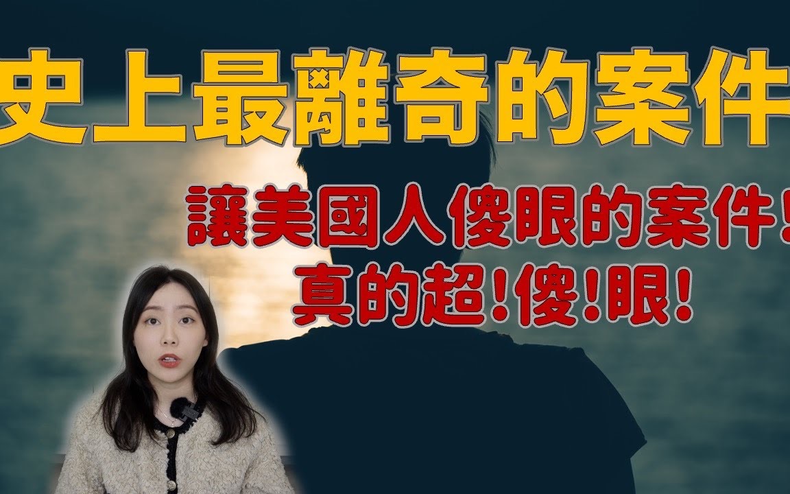 最离奇案件!绝对会跌破你的眼镜!反转再反转 真相到底是什么?哔哩哔哩bilibili