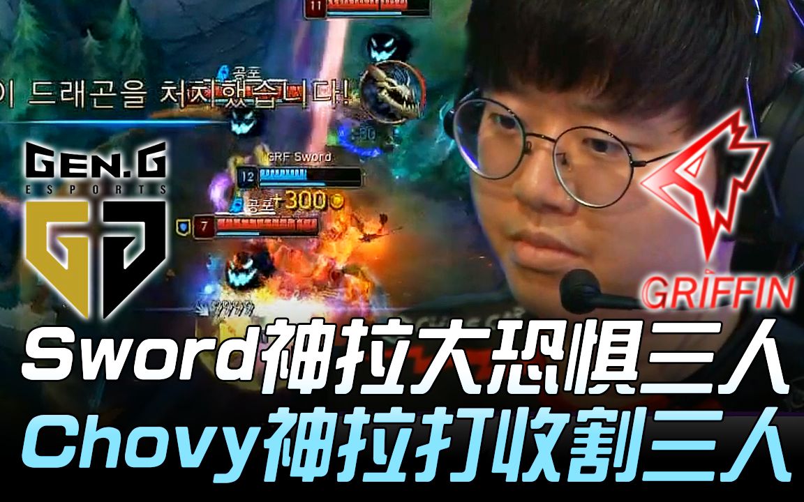 GEN vs GRF 无瑕配合! Sword神拉大恐惧三人 Chovy神拉打收割三人! Game 2 | 2019 LCK春季赛精华 Highlights哔哩哔哩bilibili