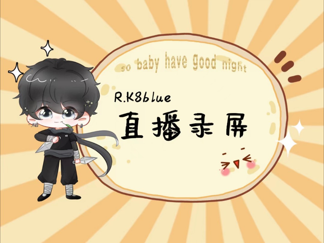 【R.K8Blue】直播录屏24.09.20个播全场(恭喜K8签约啦~)哔哩哔哩bilibili