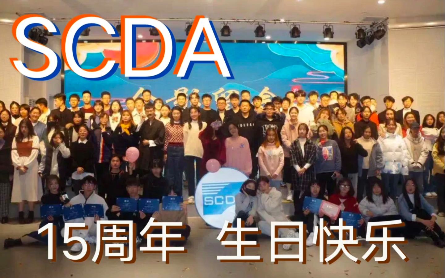 SCDA 15周年生日快乐丨岁不淹兮,十四又一哔哩哔哩bilibili