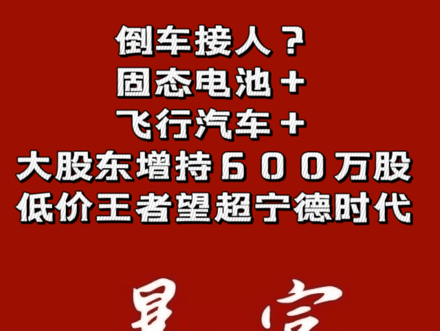 牛市倒车接人?固态电池+飞行汽车+大股东增持600万股,低价王者未来超宁德时代!哔哩哔哩bilibili