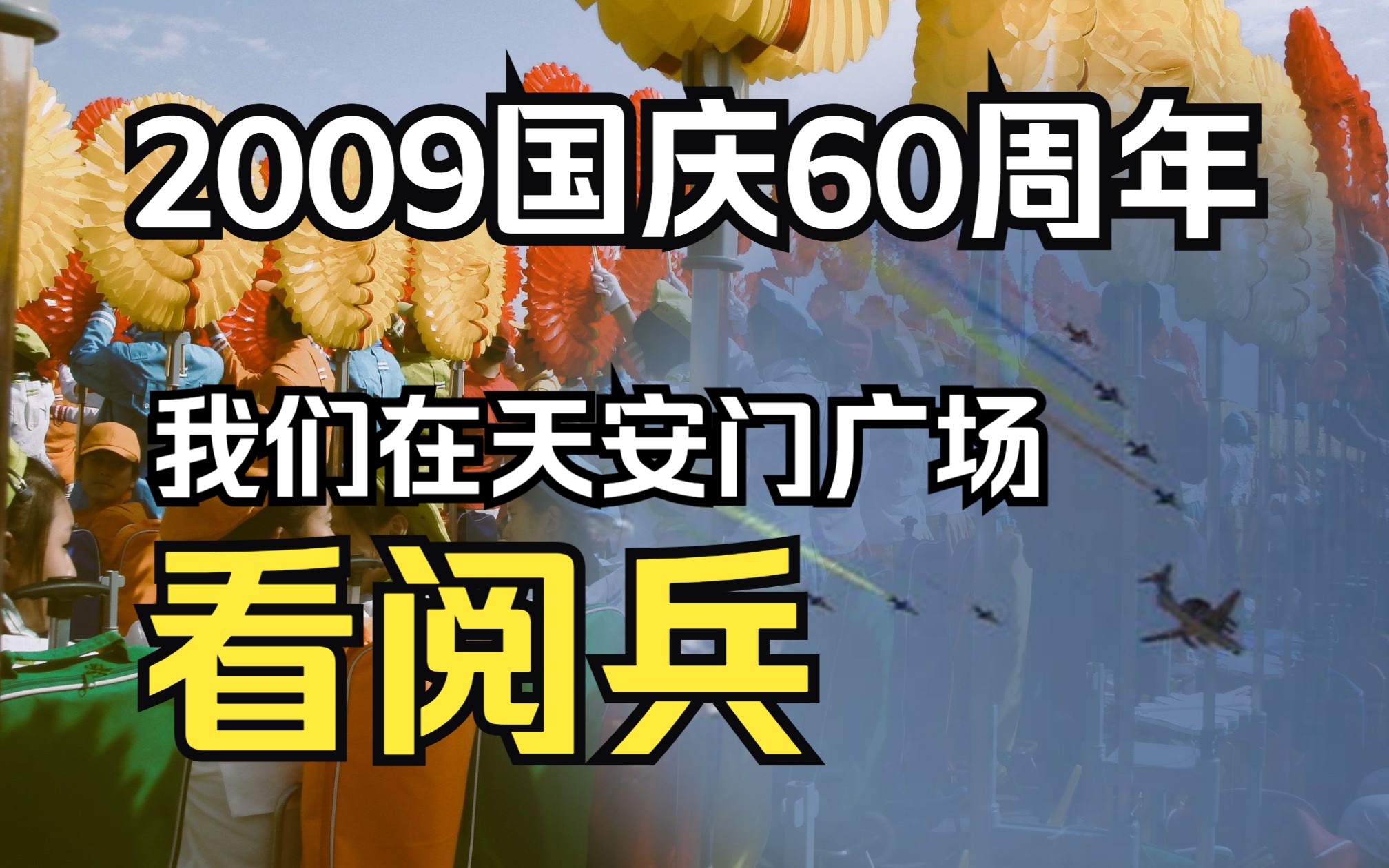 【档案】2009国庆阅兵你不曾见过的广场视角,是我们独有的回忆哔哩哔哩bilibili