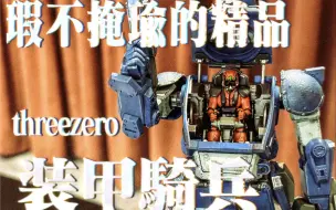 Download Video: 瑕不掩瑜的精品 threezero 装甲骑兵