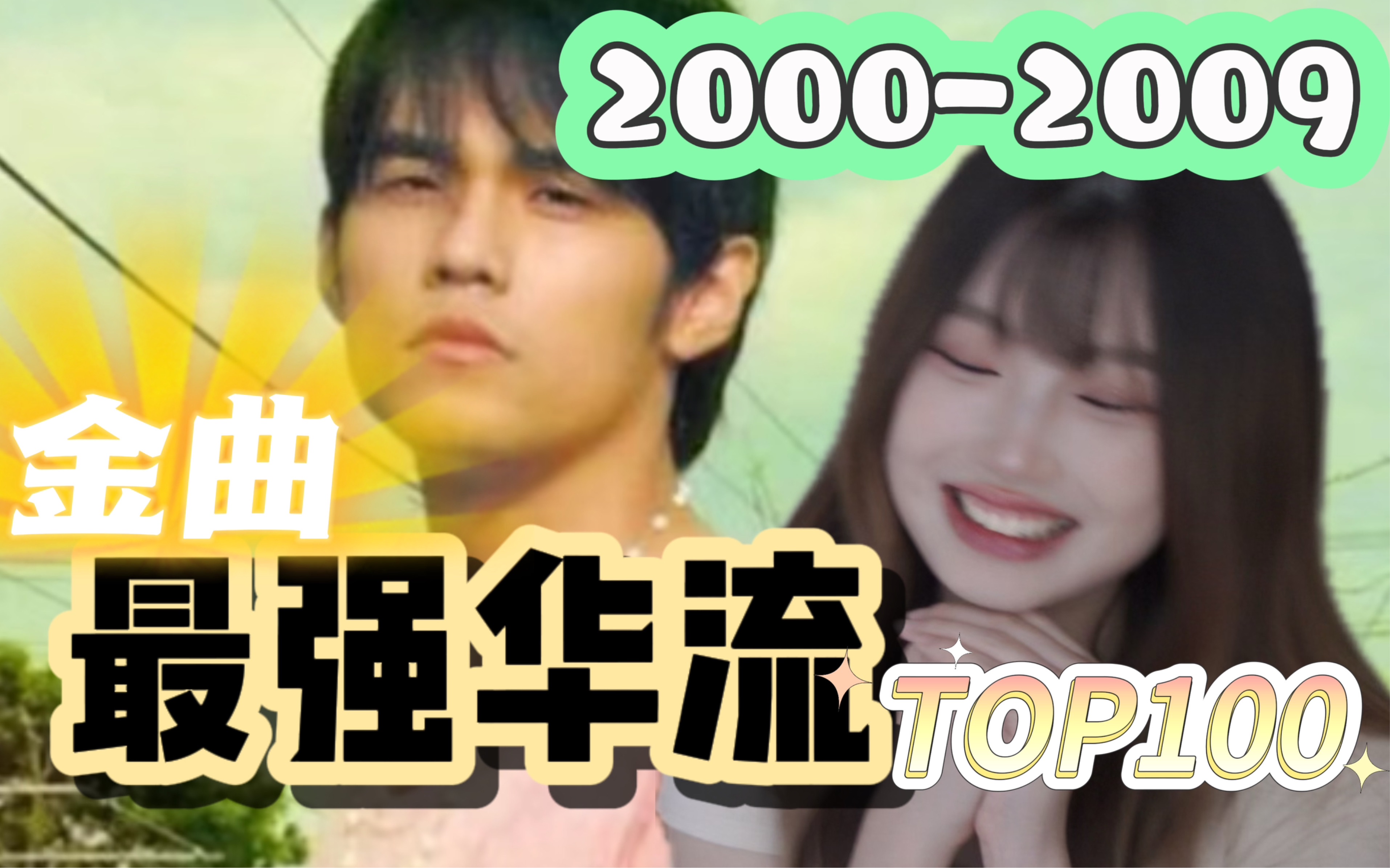 [图]7千粉福利【00后第一次看2000-2009年最强华语金曲top100排行】全都是我的童年！这才是真正的神仙打架！