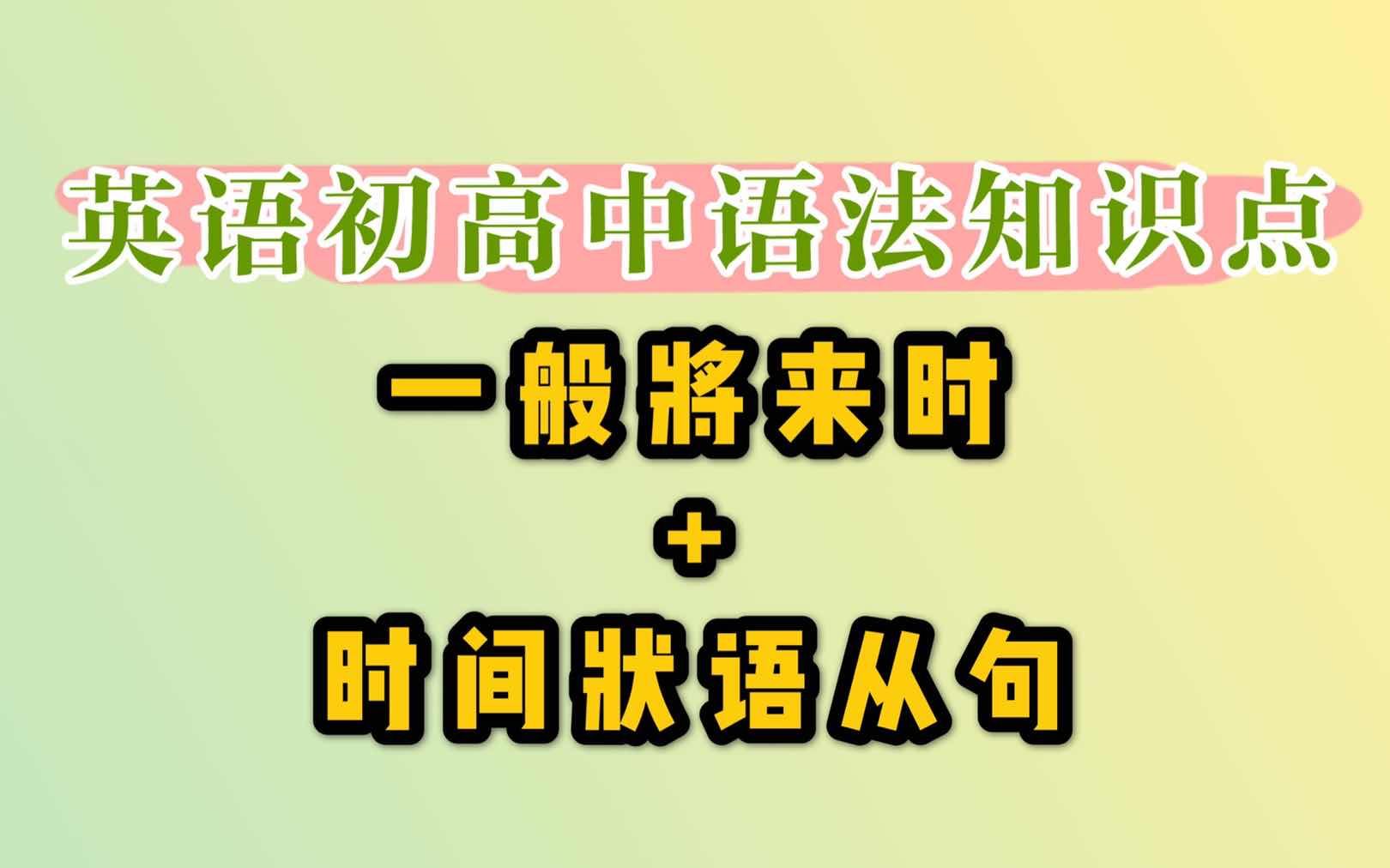 英语语法考点解析:一般将来时+时间状语从句哔哩哔哩bilibili