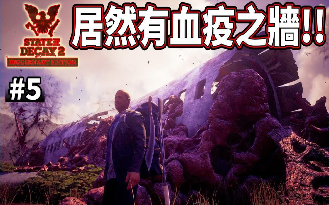 [图]居然有血疫之墙!! #5 深入腹地《腐朽之都2》State of Decay 2 Juggernaut Edition【老头】