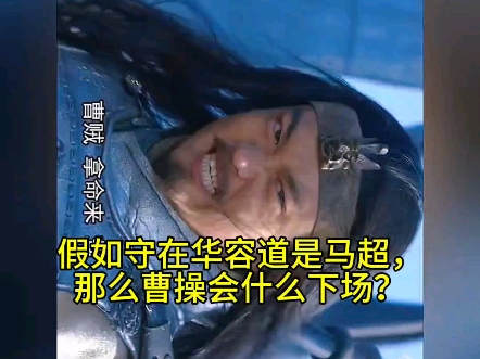假如守在华容道是马超那么曹操会什么下场?