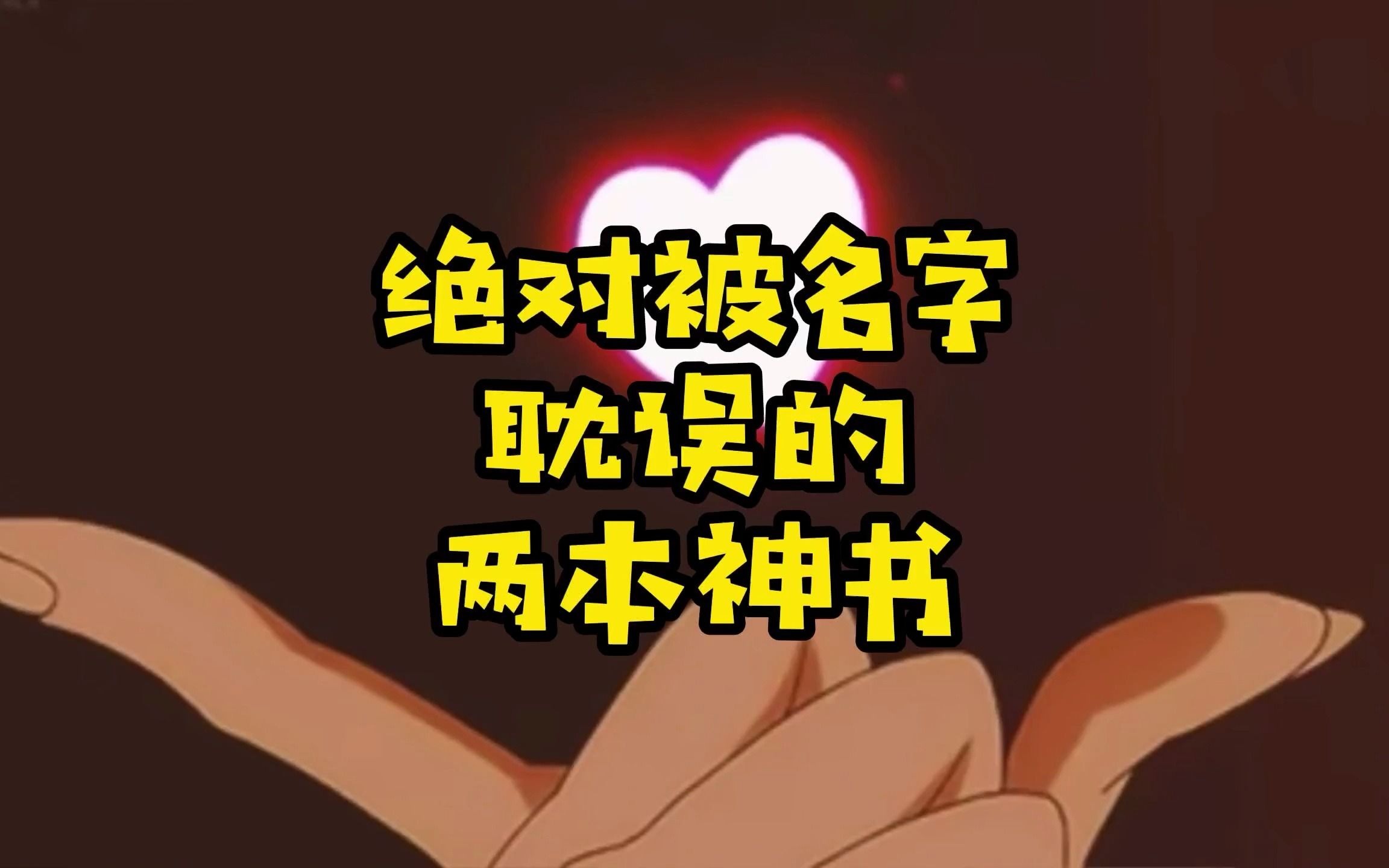 绝对被名字耽误的两本神书,一本在07年生不逢时,一本被名字毁了哔哩哔哩bilibili