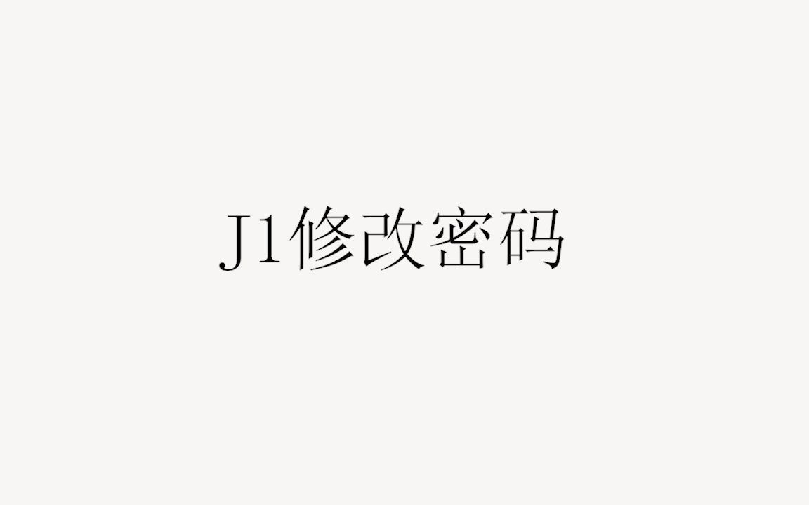 j1修改密码以及虚位密码哔哩哔哩bilibili