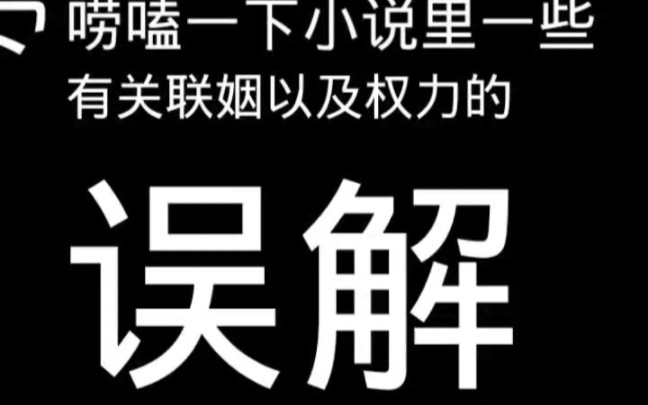 【杂谈】小说里对于联姻和权力是一些误解哔哩哔哩bilibili