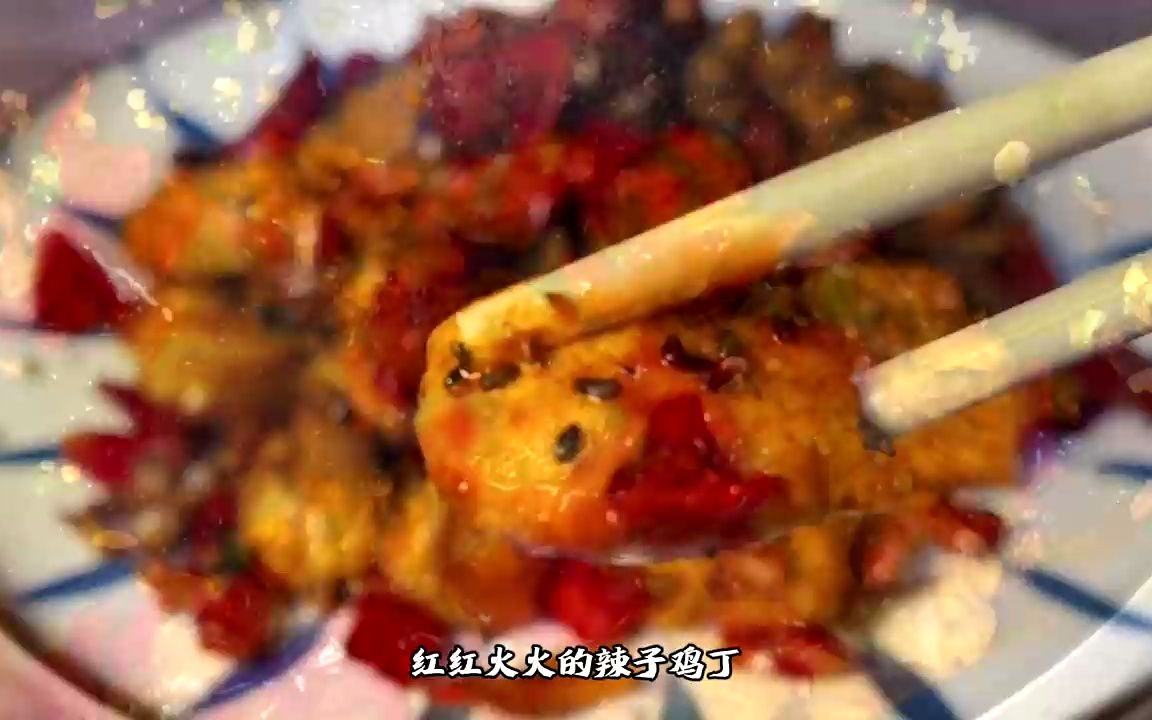 轻悦把辣子鸡丁改良成不用油炸!味道不输餐厅,热量不到400千卡哔哩哔哩bilibili