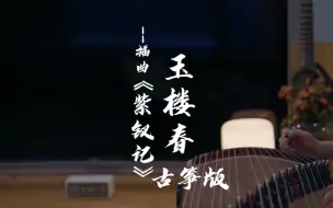 《紫钗记》古筝版，《玉楼春》电视剧插曲～