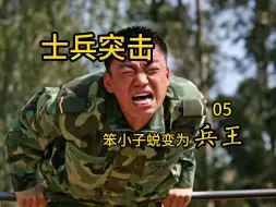 Download Video: 【影视解说】【士兵突击】许三多初到草原五班，这里是班长的地狱，孬兵的天堂！