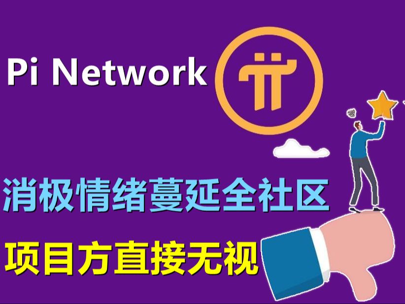 Pi Network社区消极感仅在中文聊天室?并非,派友消极感已经蔓延整个社区,而项目方依然无视、哔哩哔哩bilibili