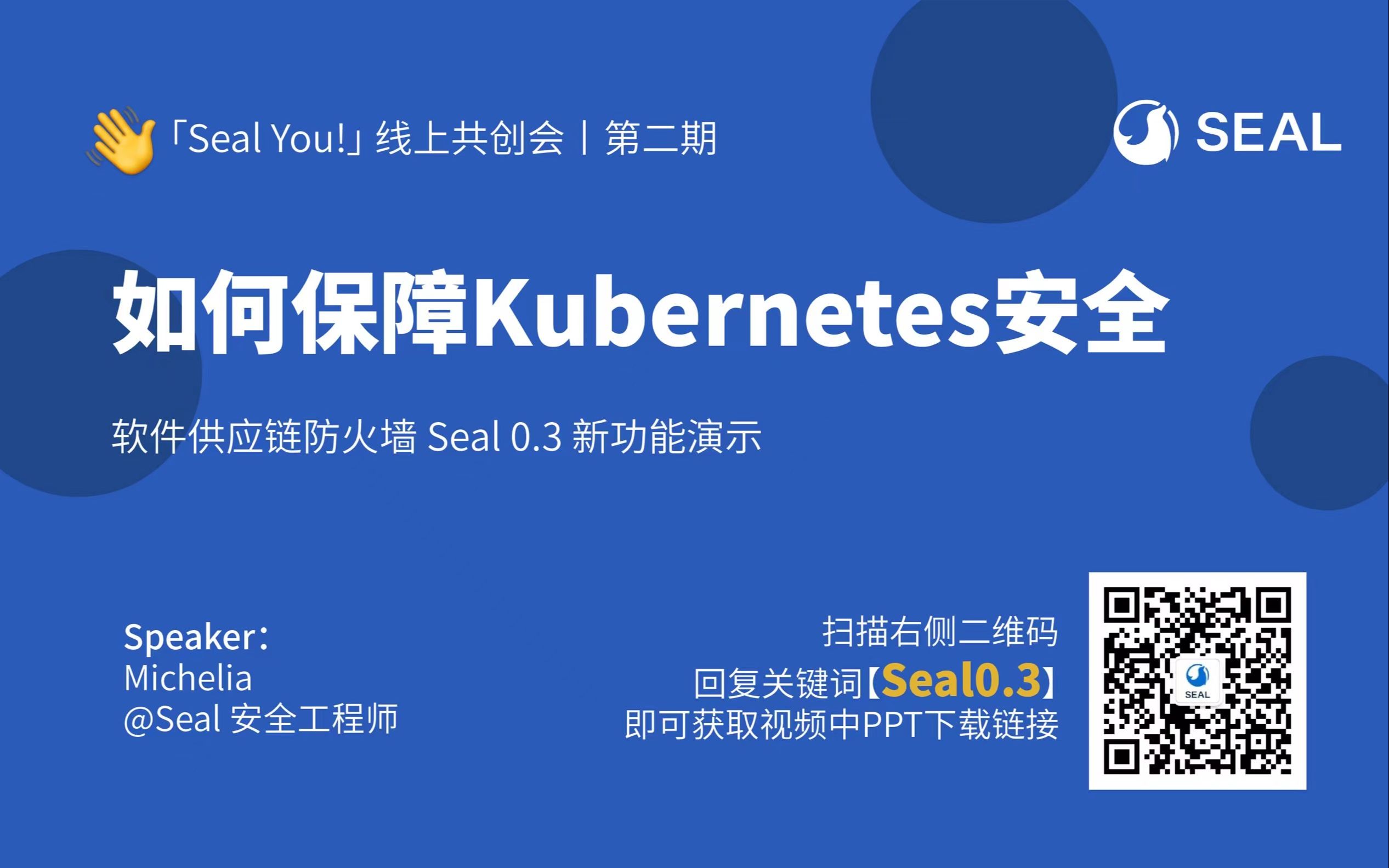 如何保障K8S集群安全丨Seal 0.3新特性演示哔哩哔哩bilibili