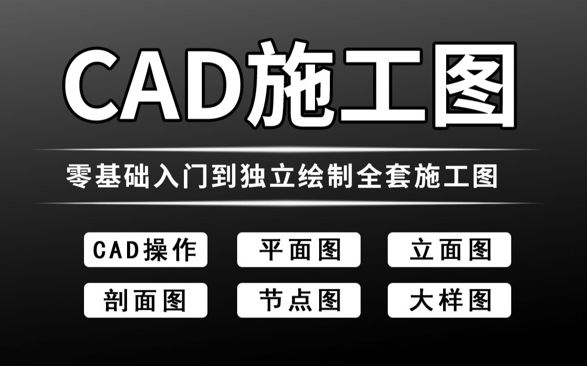 【施工图】这绝对是全B站最用心(没有之一)的CAD施工图教程,从新手入门到施工图绘制全套室内设计流程(附全套施工图练习素材)加字幕!哔哩哔...