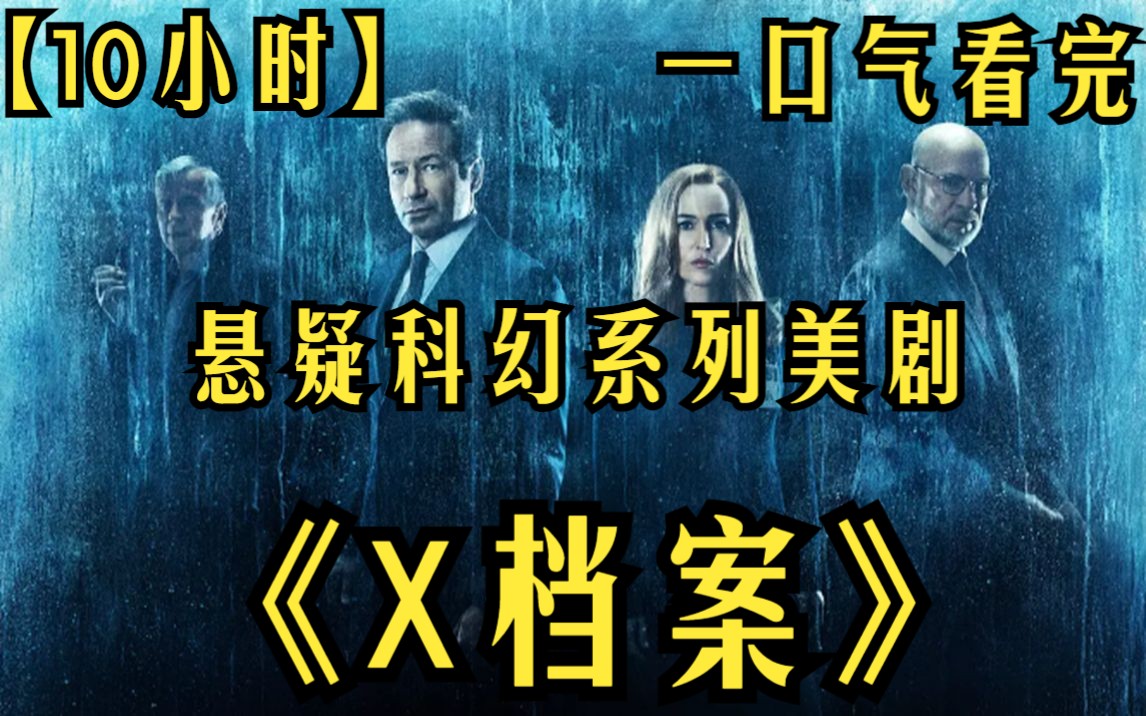 【10小时】一口气看完悬疑科幻系列美剧《X档案》百年食人虫被意外放出,消灭他们要烧掉一整片森林!哔哩哔哩bilibili