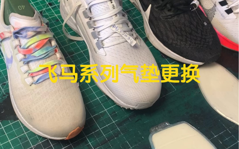 飞马系列气垫更换飞马35飞马36飞马37飞马38都是可以更换的