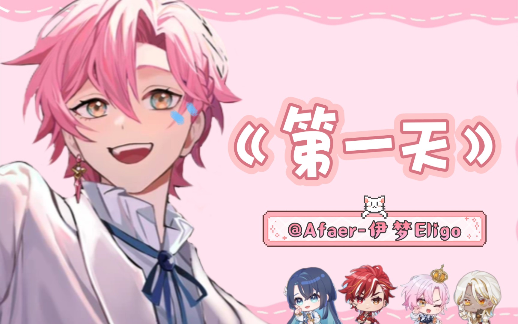 10.10初遇|翻唱《第一天》