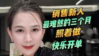 销售新人最难熬的三个月，照着做，快乐开单
