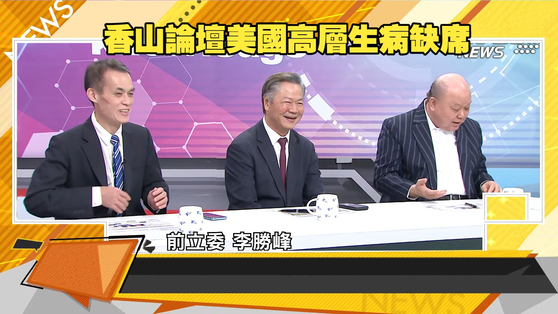 【新聞大白話260917DD】央央視首度亮劍秀核武底牌.香山論壇美國高層生病缺席.杜特地出庭眼神憔悴.NBC采訪直升機墜毀.布林克嘲笑特朗普.賴岳謙 李勝峰