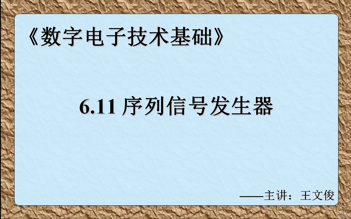 数字电子技术基础 6.11 序列信号发生器哔哩哔哩bilibili