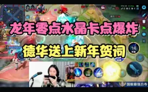 Download Video: 龙年零点水晶卡点爆炸，德华送上新年贺词